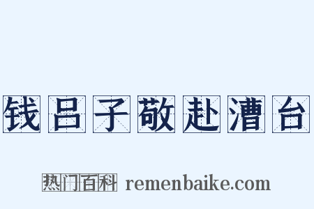 钱吕子敬赴漕台是什么意思的图片